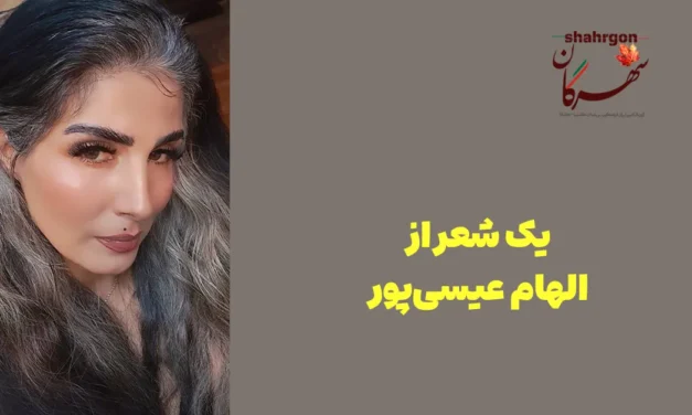 یک شعر از الهام عیسی‌پور