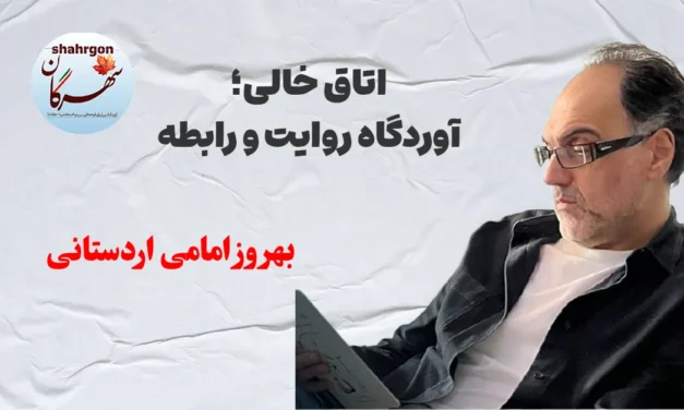 اتاق خالی؛ آوردگاه روایت و رابطه