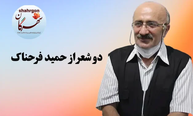 دو شعر از حمید فرحناک