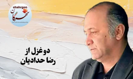 دو غزل از رضا حدادیان