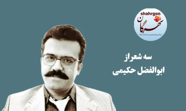 سه شعر از ابوالفضل حکیمی