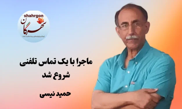 ماجرا با یک تماس تلفنی شروع شد