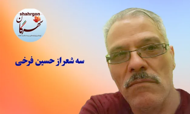 سه شعر از حسین فرخی