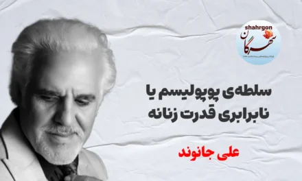سلطه‌ی پوپولیسم یا نابرابری قدرت زنانه