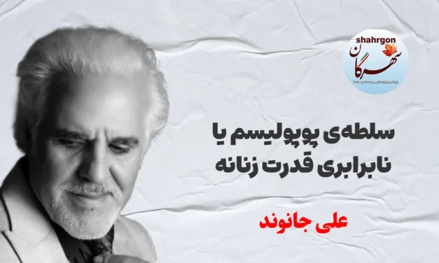 سلطه‌ی پوپولیسم یا نابرابری قدرت زنانه
