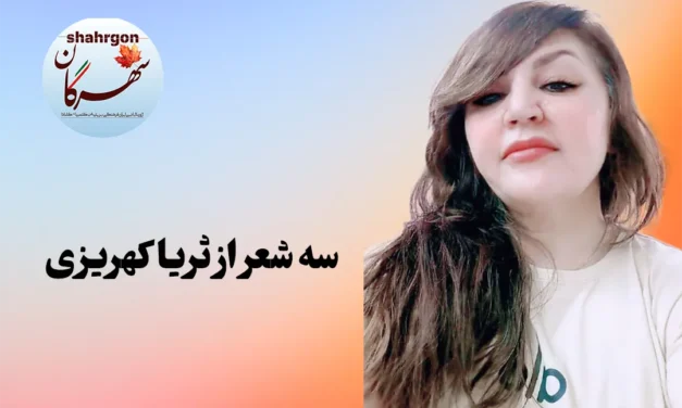 سه شعر از ثریا کهریزی