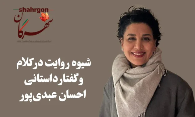 شیوه روایت در کلام و گفتار داستانی احسان عبدی‌پور