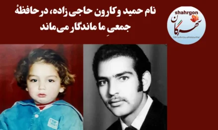 نام حمید و کارون حاجی‌زاده، در حافظهٔ جمعیِ ما ماندگار می‌ماند