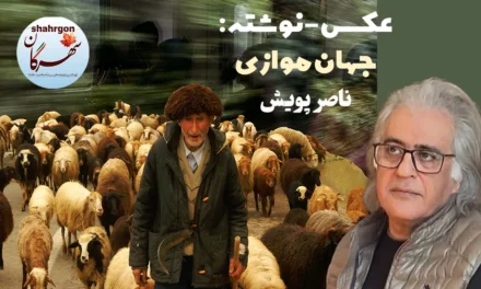 عکس‌-نوشته: جهان موازی