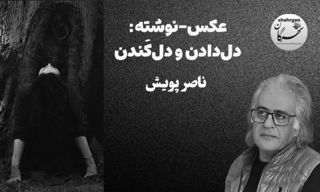 عکس‌-نوشته: دل‌دادن و دل‌کَندن