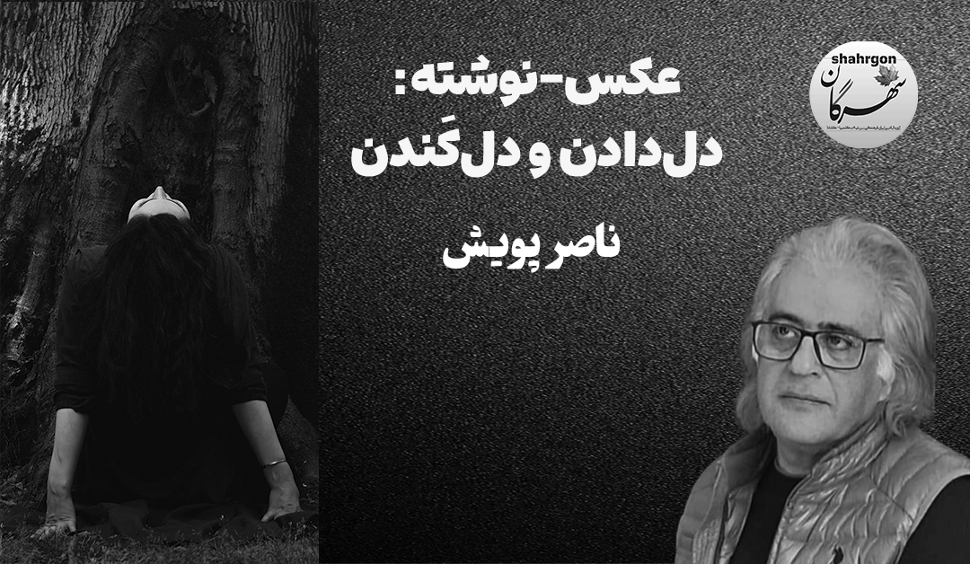 عکس‌-نوشته: دل‌دادن و دل‌کَندن