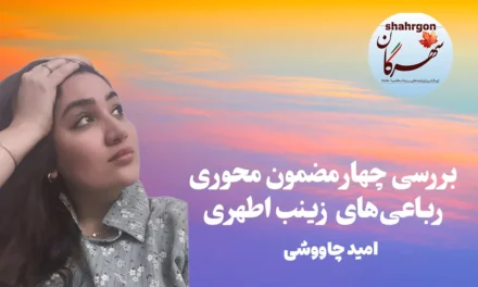 بررسی چهار مضمون‌ محوری رباعی‌های زینب اطهری