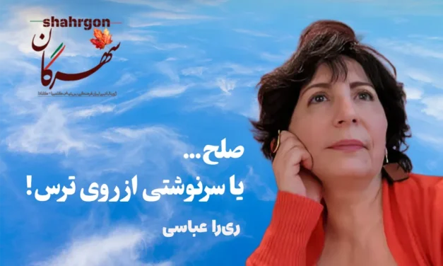 صلح… یا سرنوشتی از روی ترس!
