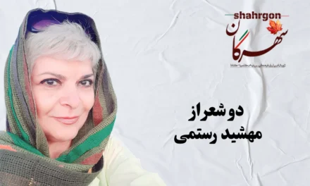 دو شعر از مهشید رستمی