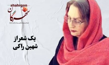 یک شعر از شهین راکی