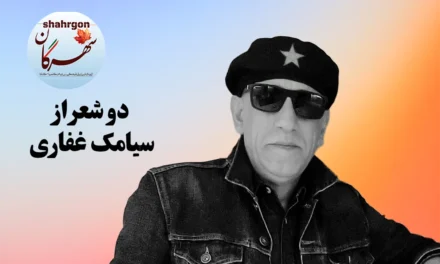 دو شعر از سیامک غفاری