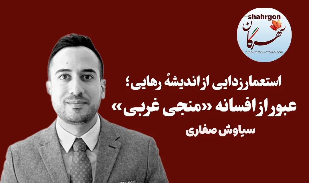 استعمارزدایی از اندیشهٔ رهایی؛ عبور از افسانه «منجی غربی»