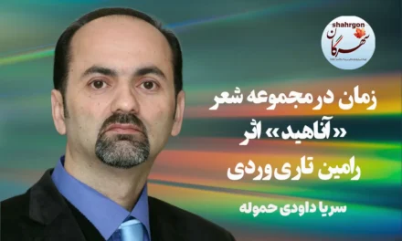 زمان در مجموعه شعر «آناهید» اثر رامین تاری‌وردی