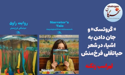 « گروتسک» و جان دادن به اشیا، در شعر حیاتقلی فرخ‌منش