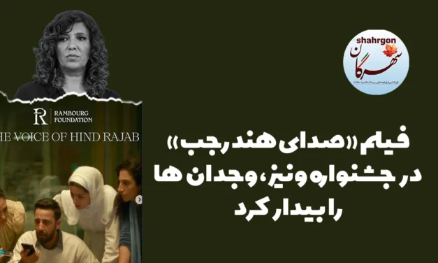 فیلم «صدای هند رجب» در جشنواره ونیز، وجدان‌ها را  بیدار کرد