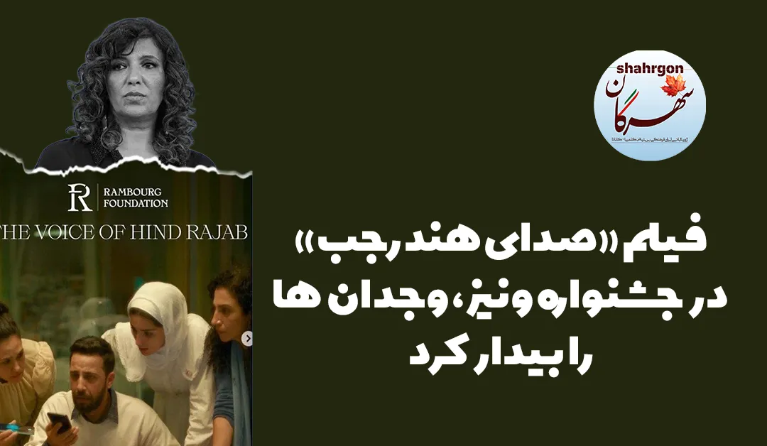 فیلم «صدای هند رجب» در جشنواره ونیز، وجدان‌ها را  بیدار کرد
