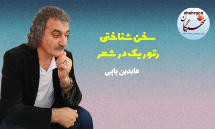 سخن‌شناختی رتوریک در شعر