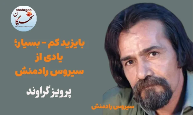 بایزید کم – بسیار؛ یادی از سیروس رادمنش