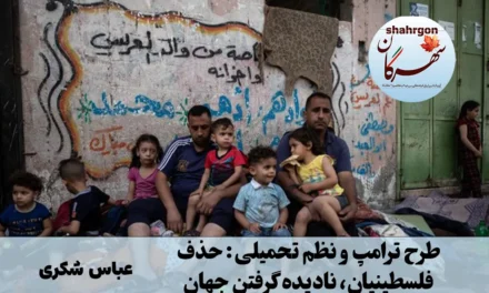 طرح ترامپ و نظم تحمیلی: حذف فلسطینیان، نادیده گرفتن جهان
