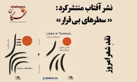 نشر آفتاب منتشر کرد: سطرهای بی‌قرار / نقدِ شعر امروز