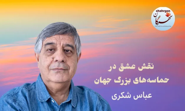 نقش عشق در حماسه‌های بزرگ جهان