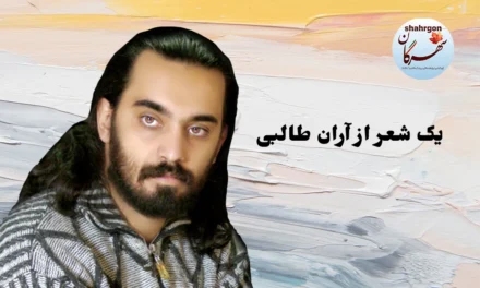 یک شعر از آران طالبی