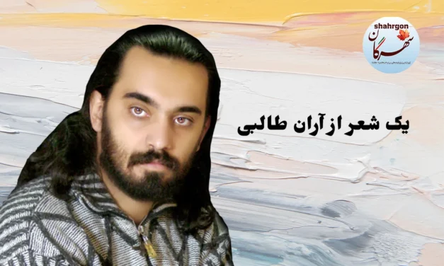 یک شعر از آران طالبی