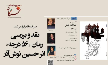 نقد و بررسی رمان «۵۶ درجه» اثر حسین نوش‌آذر