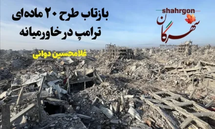 بازتاب طرح ۲۰ ماده‌ای ترامپ در خاورمیانه