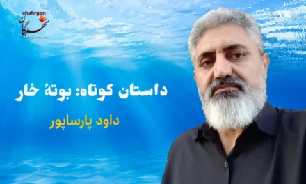 داستان کوتاه: بوته خار