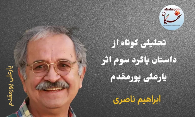تحلیلی کوتاه از داستان پاگرد سوم اثر یارعلی پورمقدم