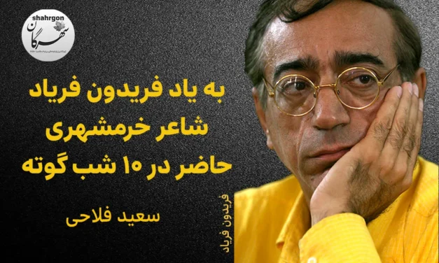 به یاد فریدون فریاد شاعر خرمشهری حاضر در ۱۰ شب گوته