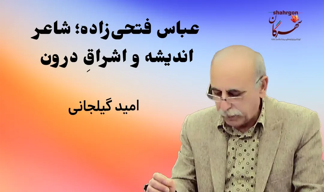 عباس فتحی‌زاده؛ شاعر اندیشه و اشراقِ درون