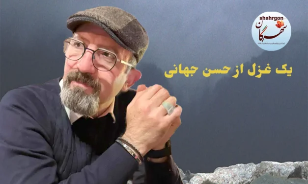 یک غزل از حسن جهانی