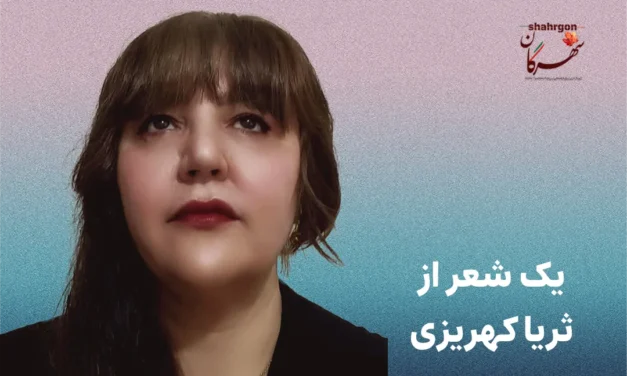 یک شعر از ثریا کهریزی