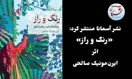نشر آسمانا منتشر کرد: «رنگ و راز» اثر ایرن‌مونیک صالحی