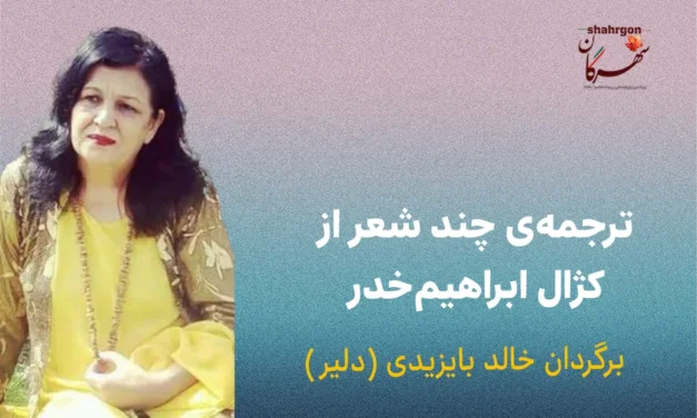 ترجمه‌ی چند شعر از کژال ابراهیم‌خدر