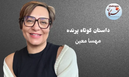 داستان کوتاه پرنده