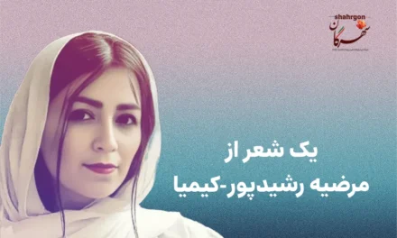 یک شعر از مرضیه رشیدپور-کیمیا