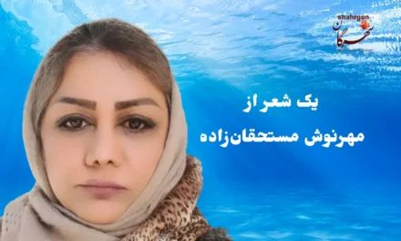 یک شعر از مهرنوش مستحقان‌زاده