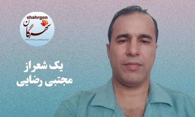 یک شعر از مجتبی رضایی