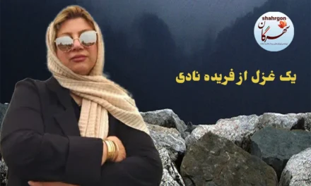 یک غزل از فریده نادی