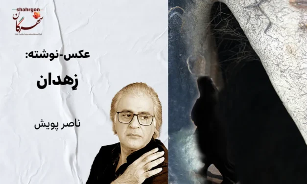 عکس‌-‌نوشته: زِهدان