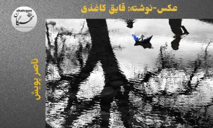 عکس‌-‌نوشته: قایق کاغذی