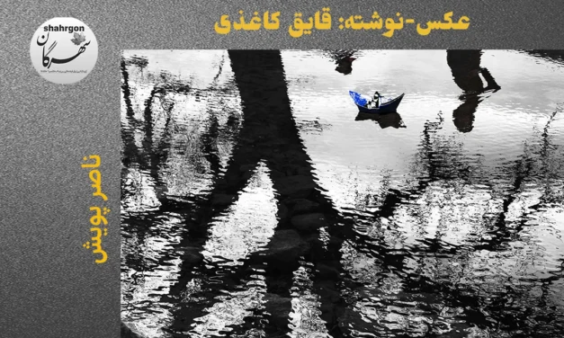عکس‌-‌نوشته: قایق کاغذی